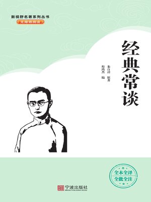 cover image of 经典常谈